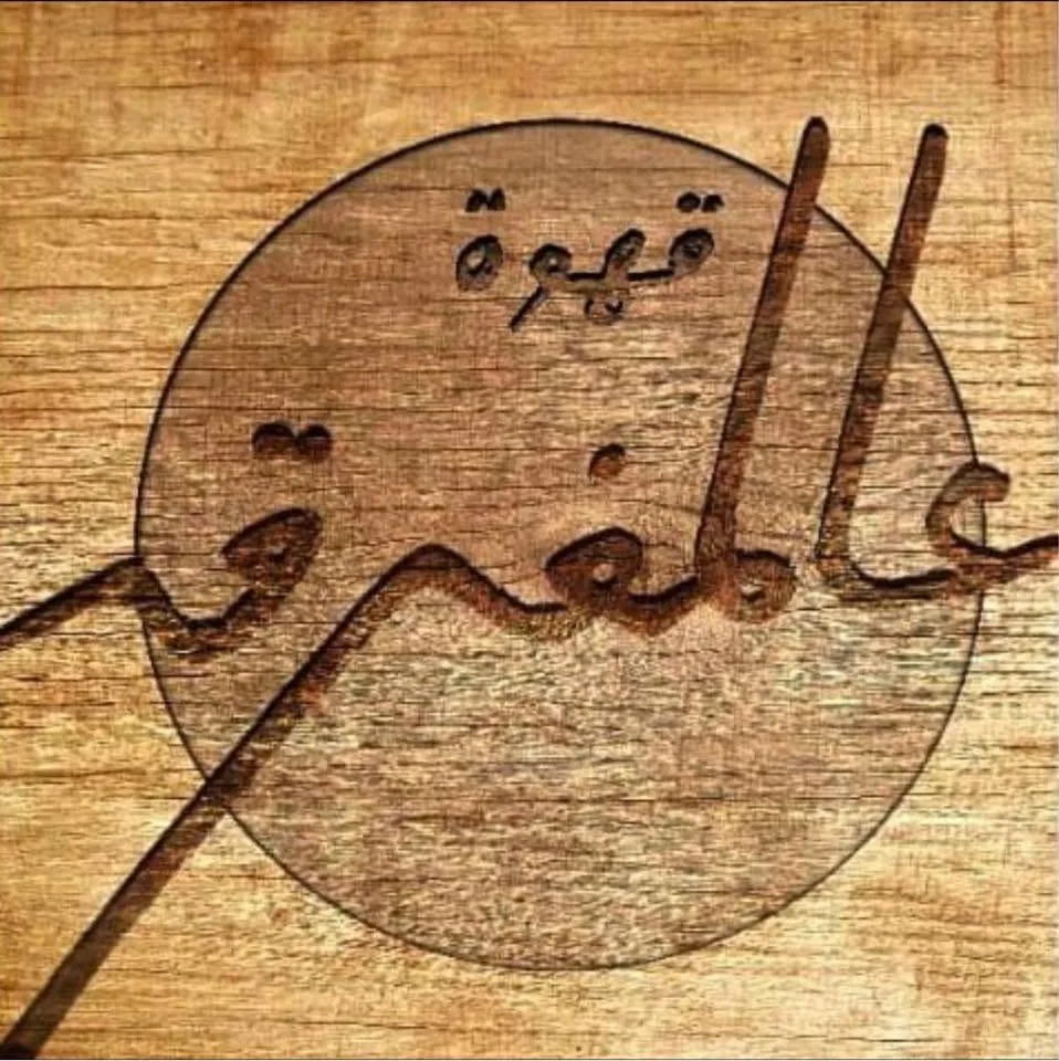 قهوة عالمفرق، مطعم في القيمرية