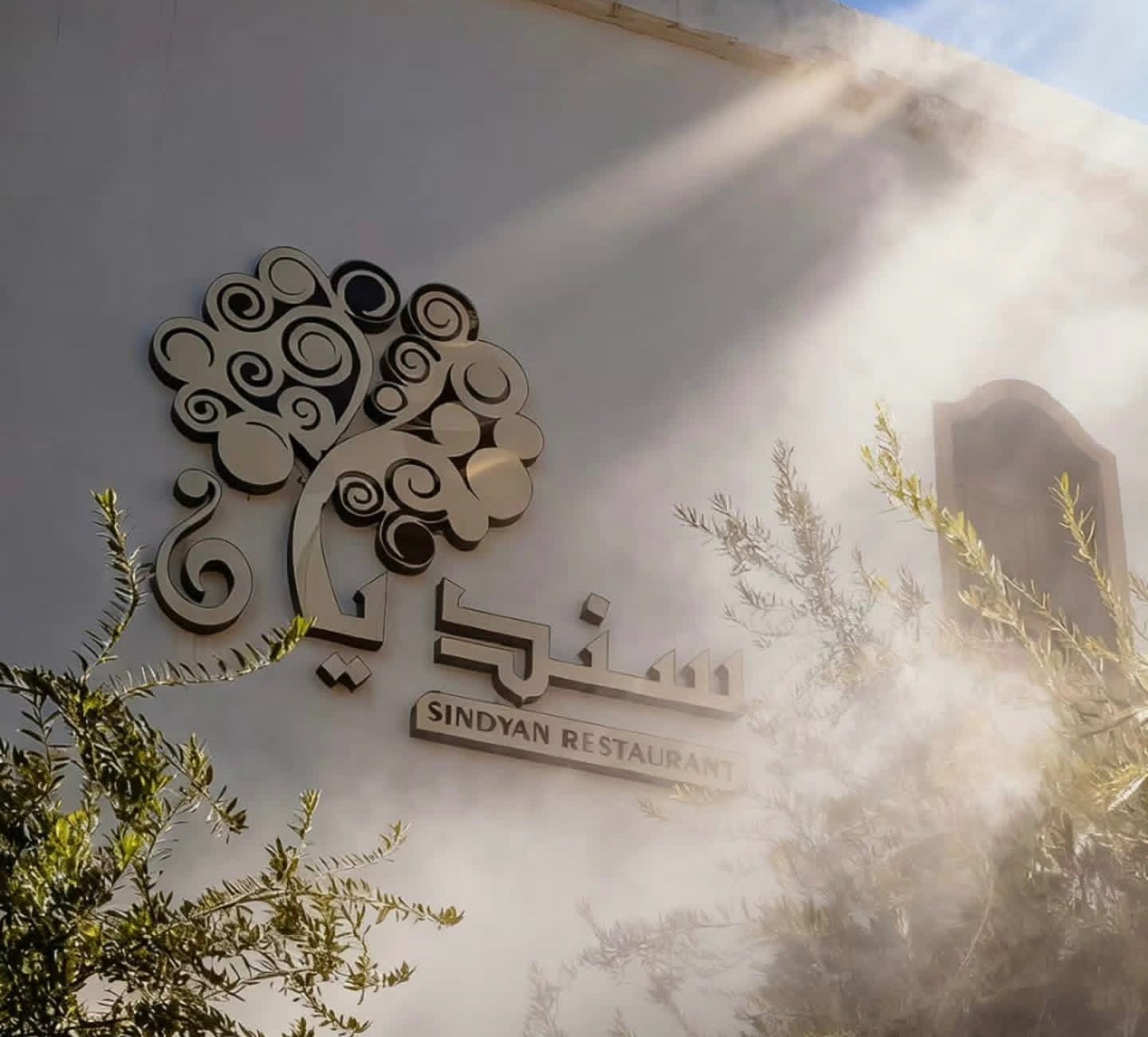سنديان، مطعم في باب شرقي