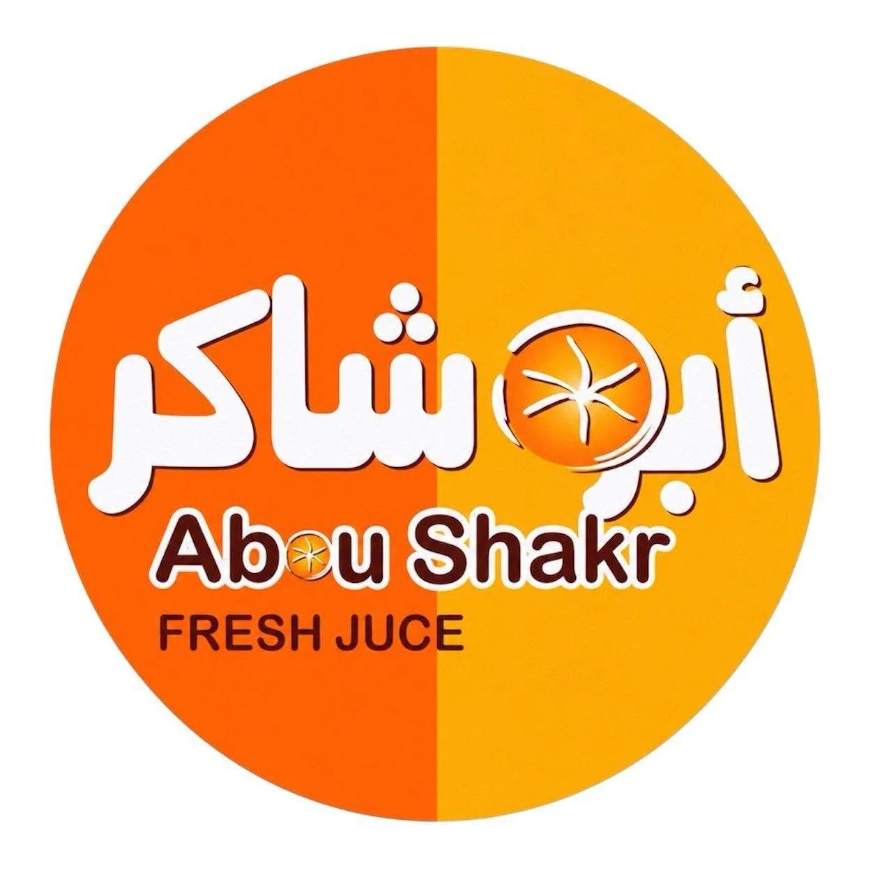 عصير أبو شاكر، مطعم في الصالحية