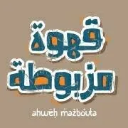 قهوة مزبوطة، مقهى في الشعلان
