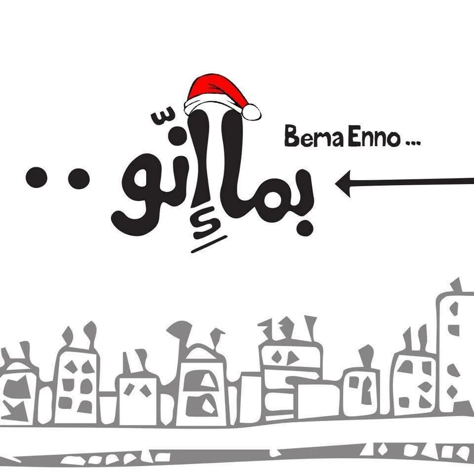 بما إنو، مطعم في القيمرية