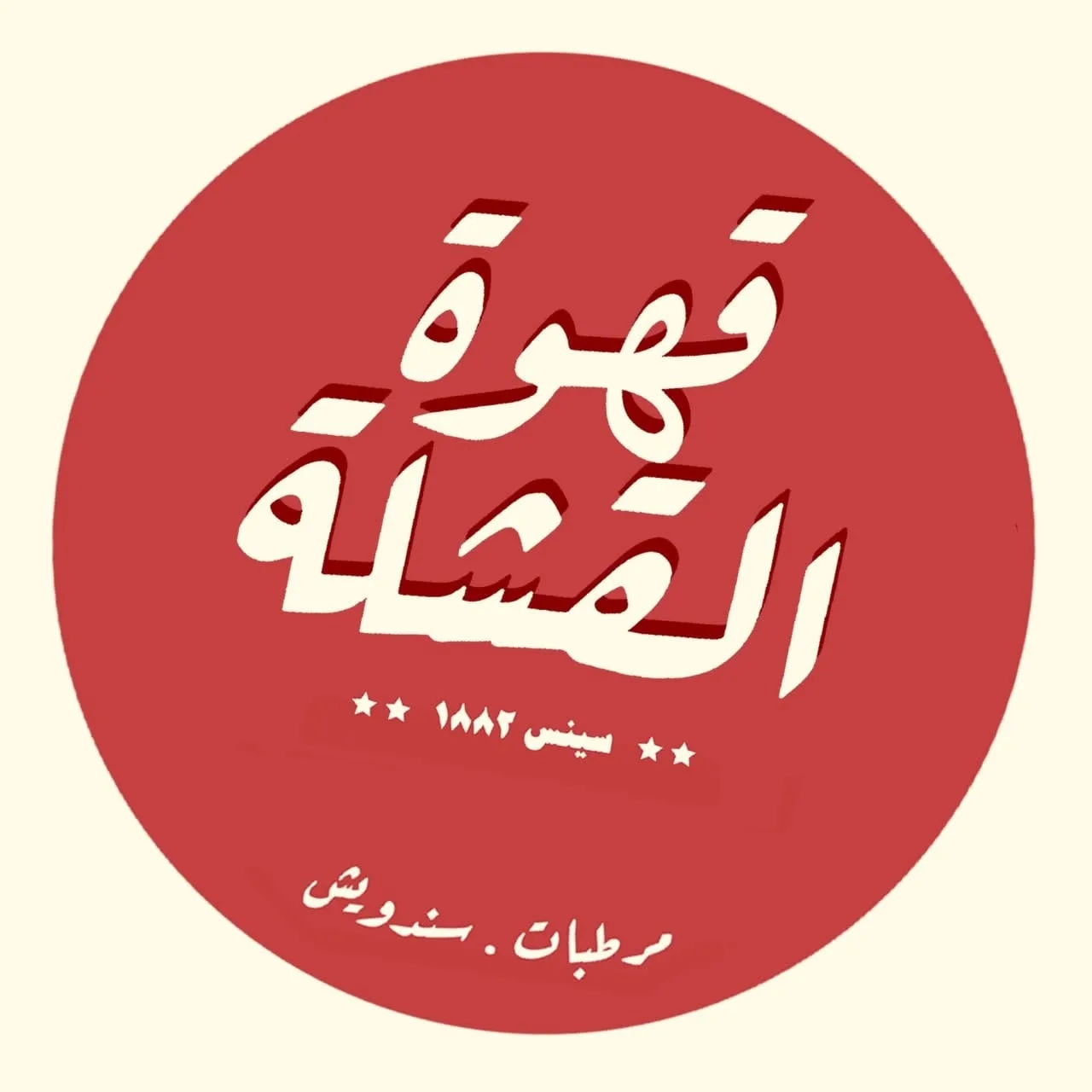 قهوة القشلة، مقهى في باب شرقي